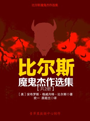 cover image of 比尔斯魔鬼杰作选集（共2册）